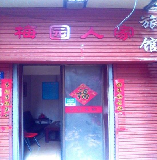 兰州梅园人家招待所