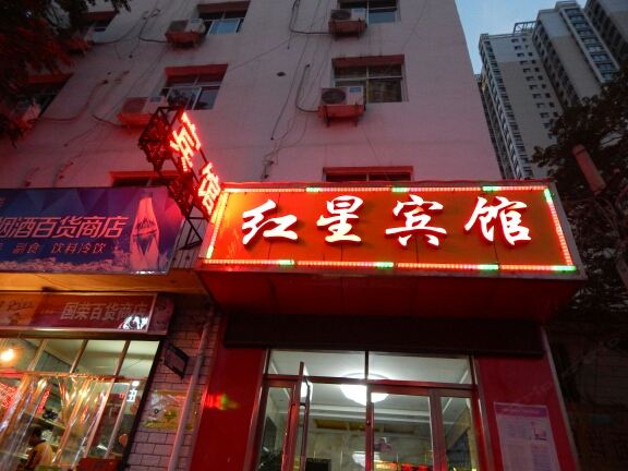 红星宾馆(兰州焦家湾店)