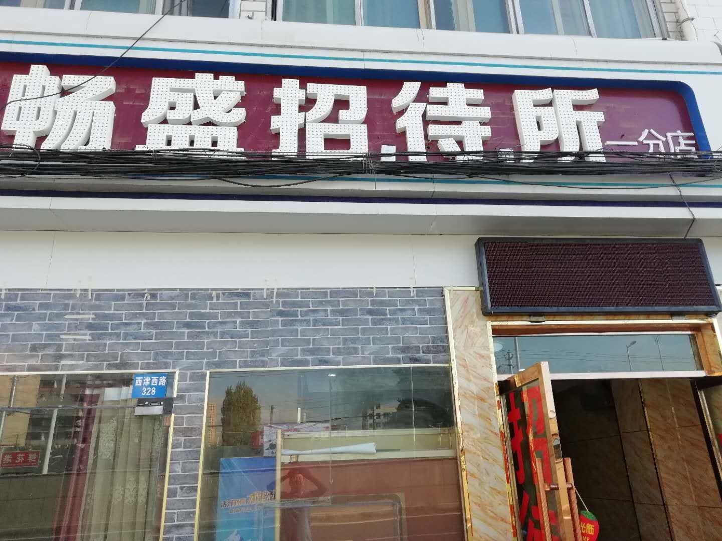 畅盛招待所(兰州一分店)