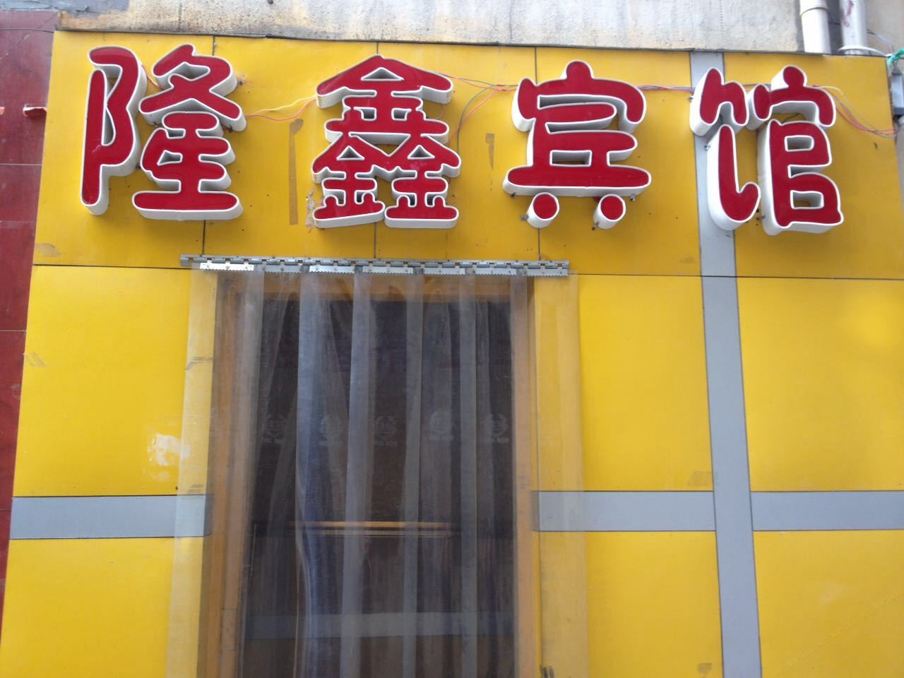 兰州隆鑫宾馆