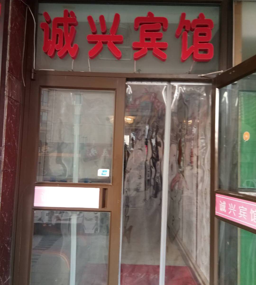 兰州诚兴宾馆
