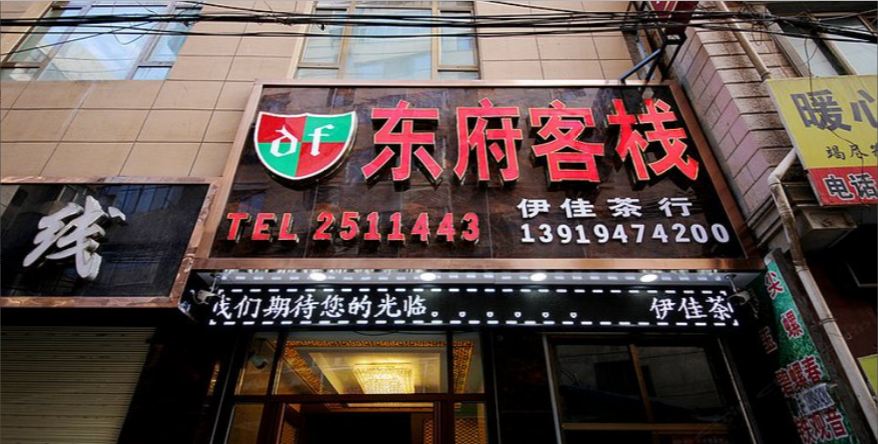 兰州东府客栈
