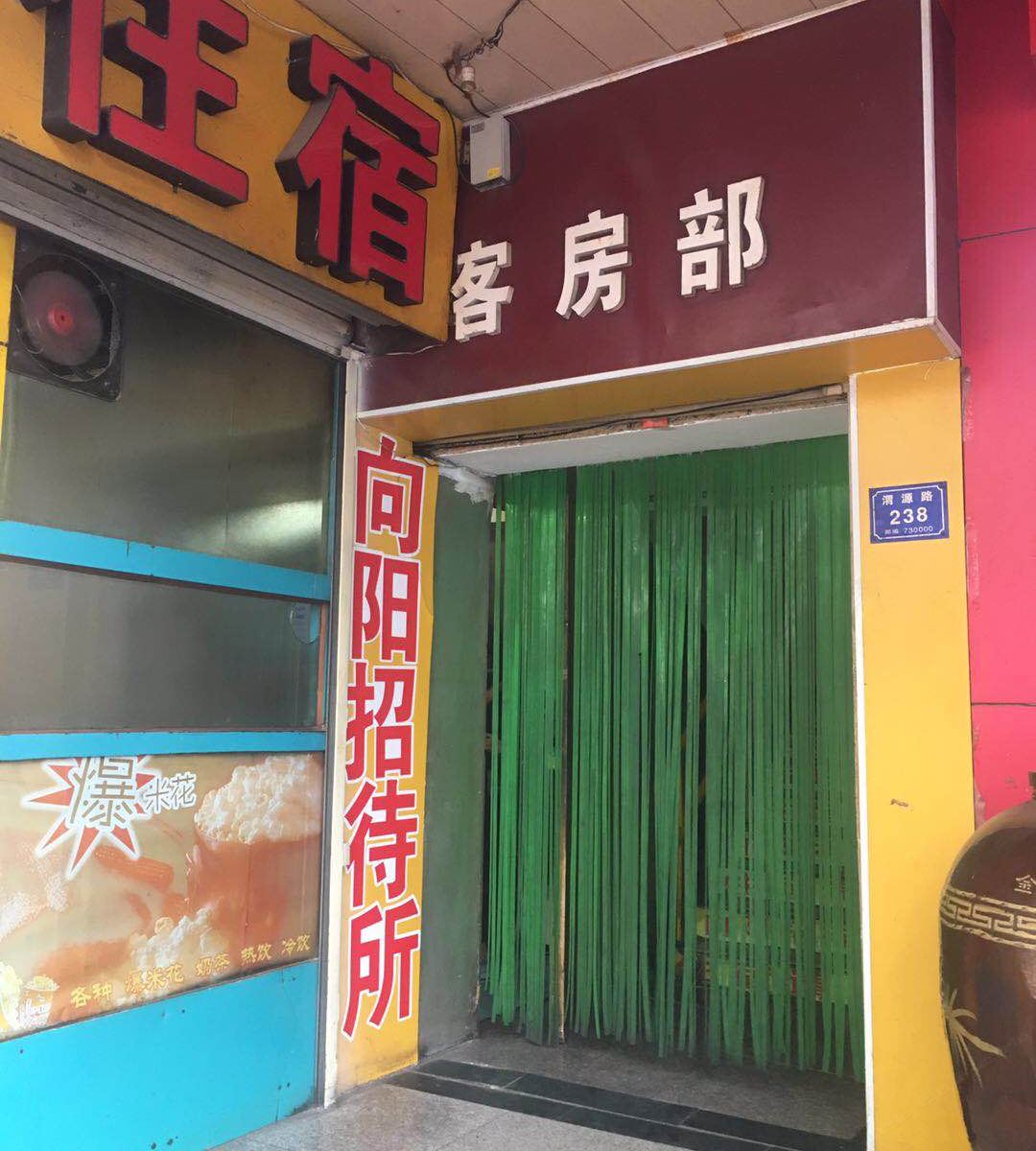 兰州向阳招待所