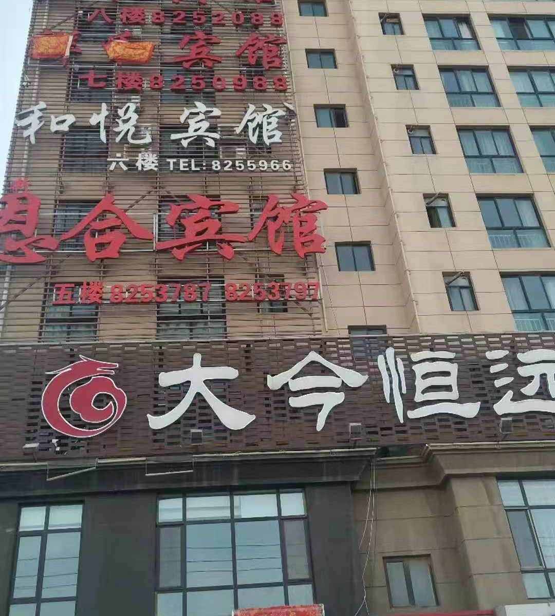 兰州祥和宾馆