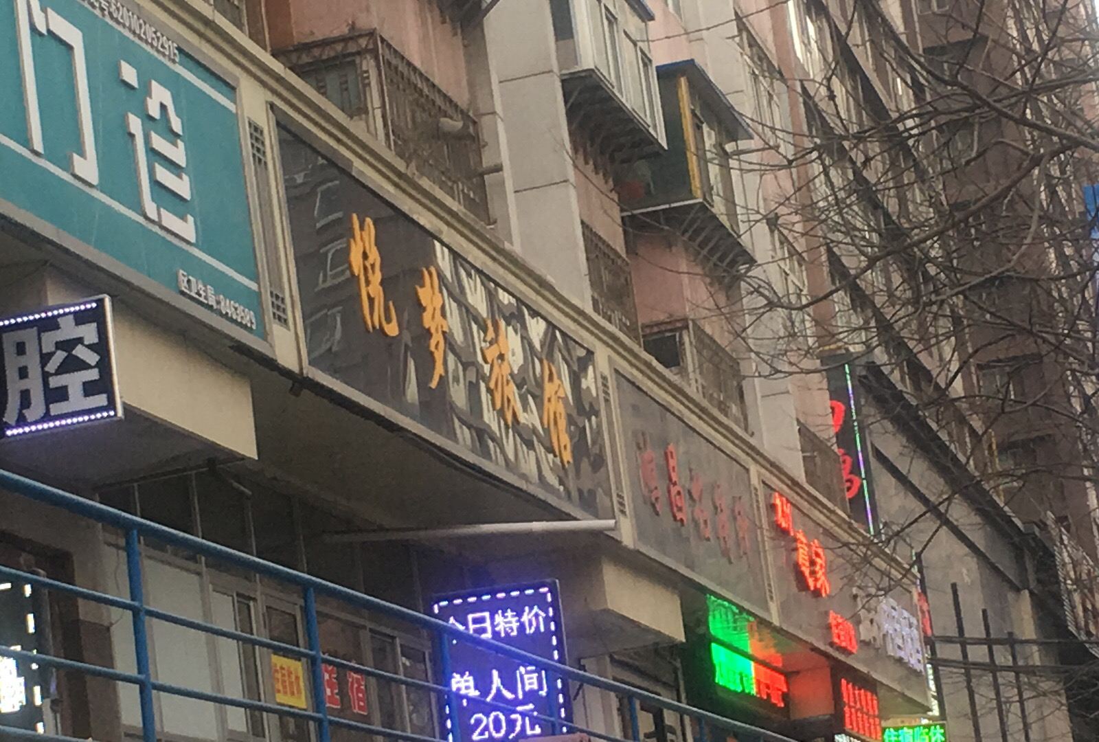 兰州悦梦旅馆