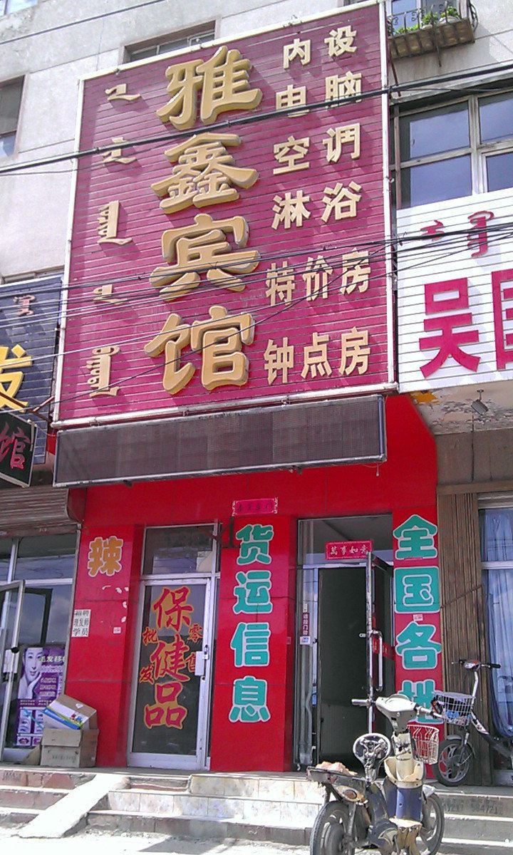 呼和浩特市雅鑫宾馆