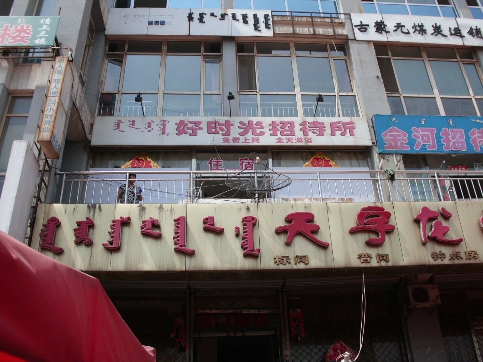 呼和浩特好时光旅店