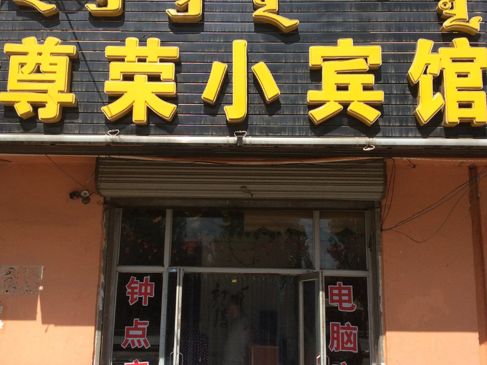 呼和浩特尊荣小宾馆
