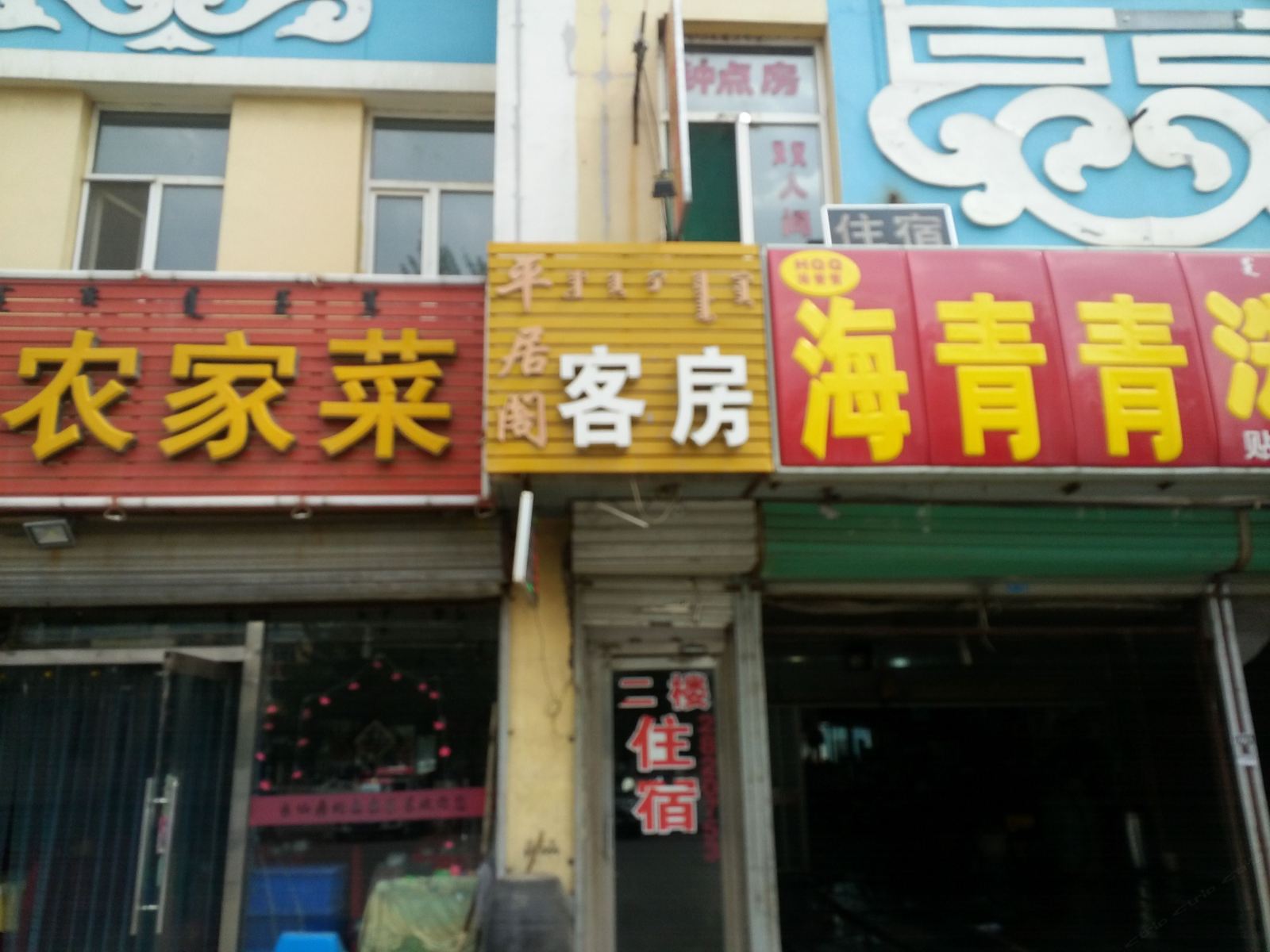 呼和浩特平居阁招待所