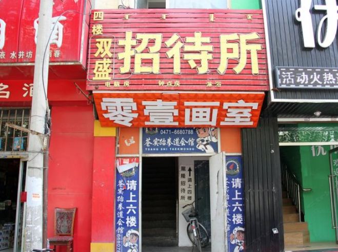 呼和浩特双盛招待所