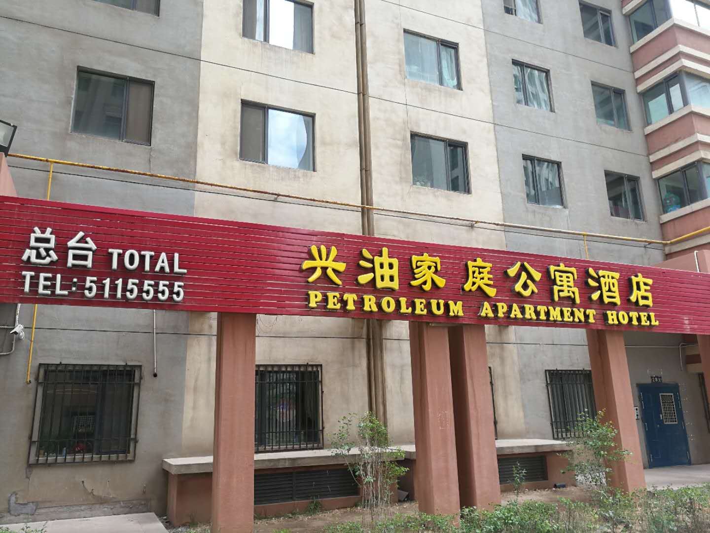 西宁兴油家庭公寓酒店(原石油高级公寓酒店)