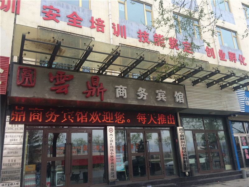 西宁云鼎商务宾馆
