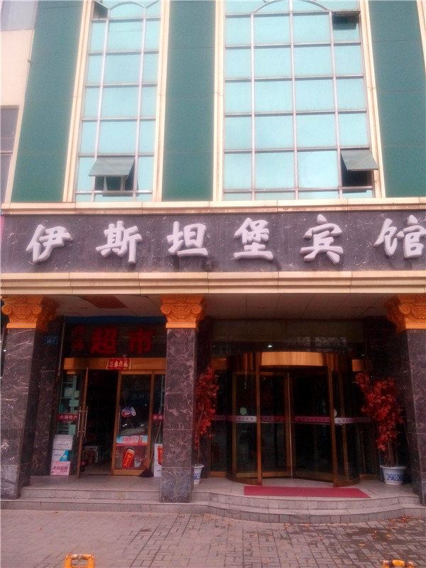 西宁伊斯坦堡宾馆