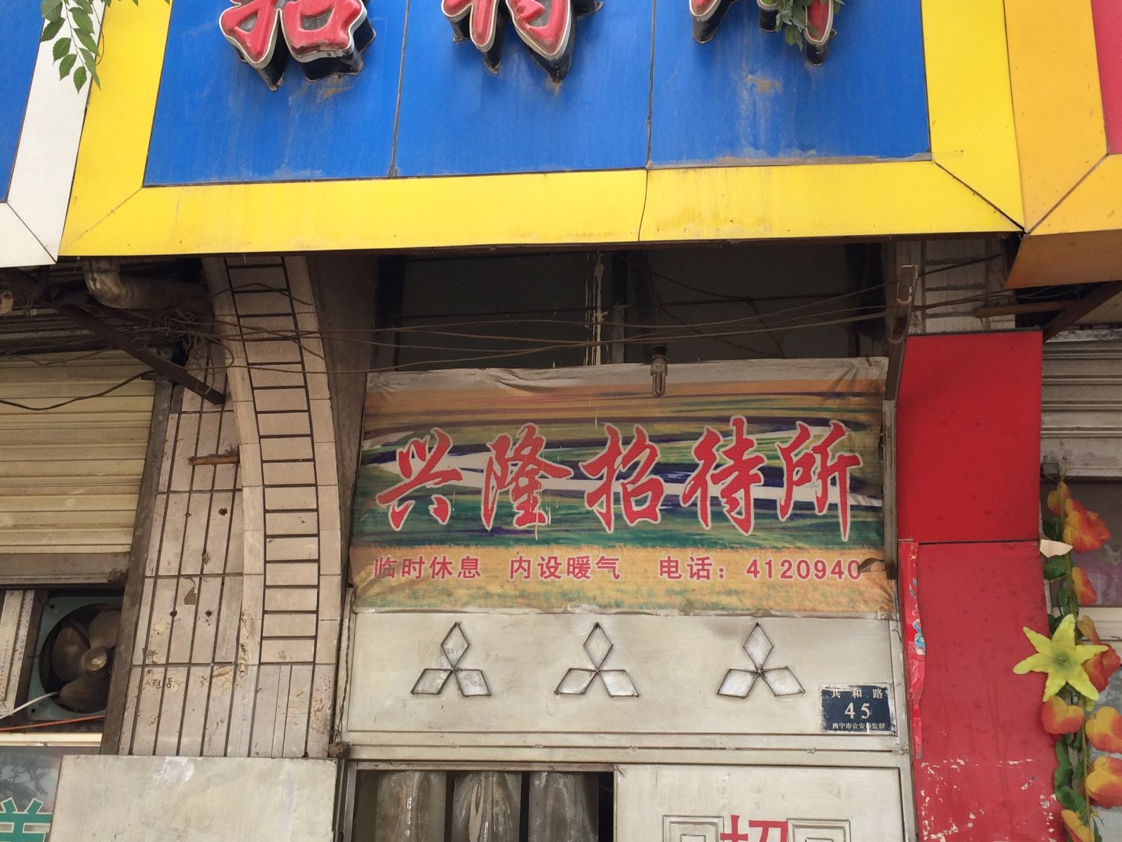 西宁兴隆招待所