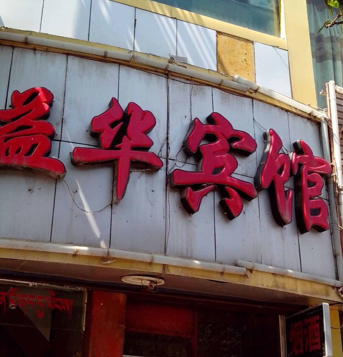 西宁益华宾馆