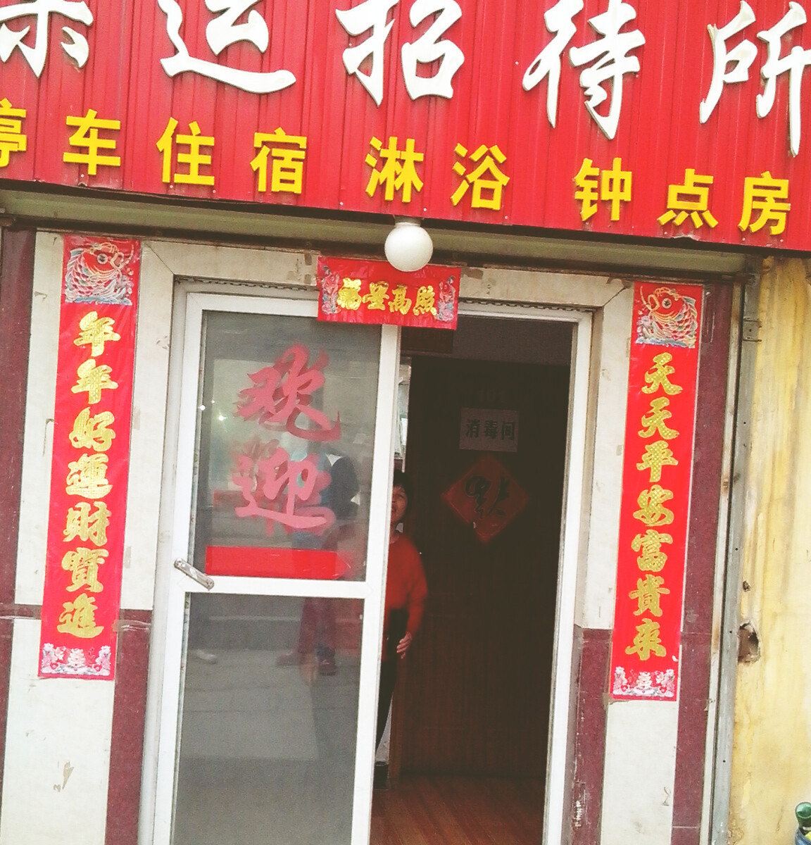 西宁果运招待所
