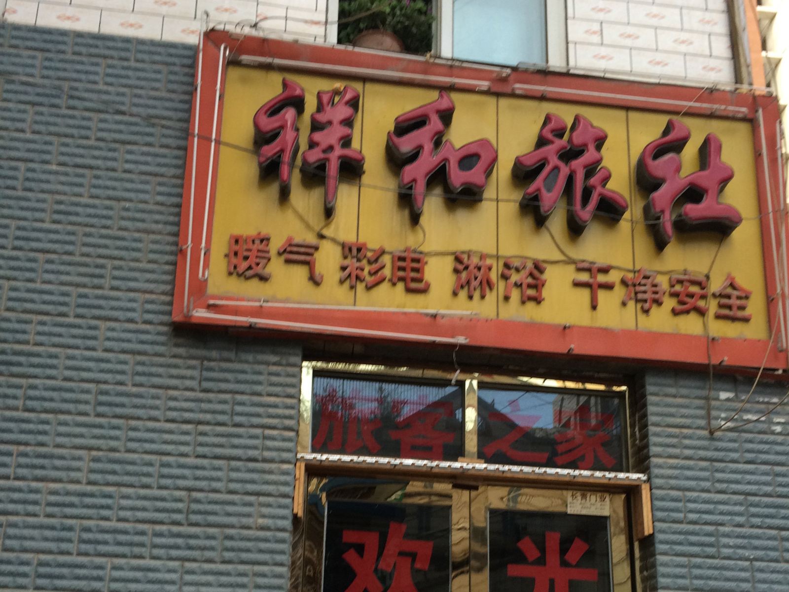 西宁祥和旅社
