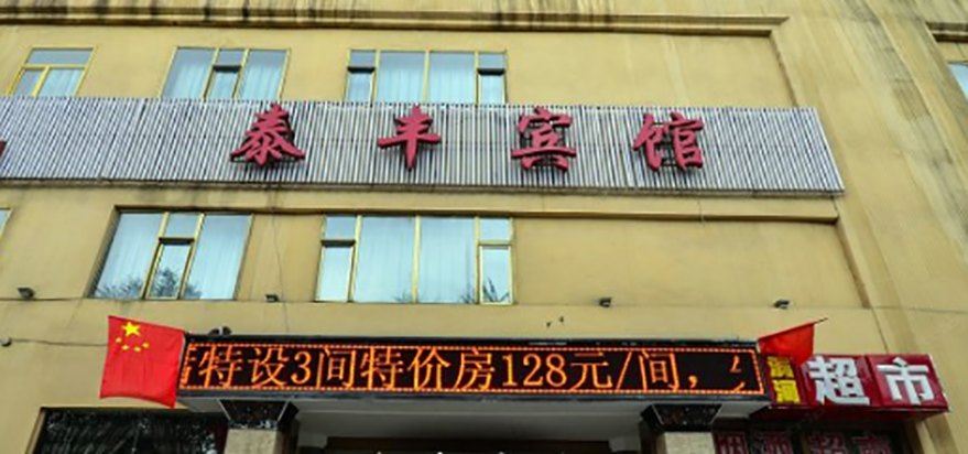西宁泰丰宾馆