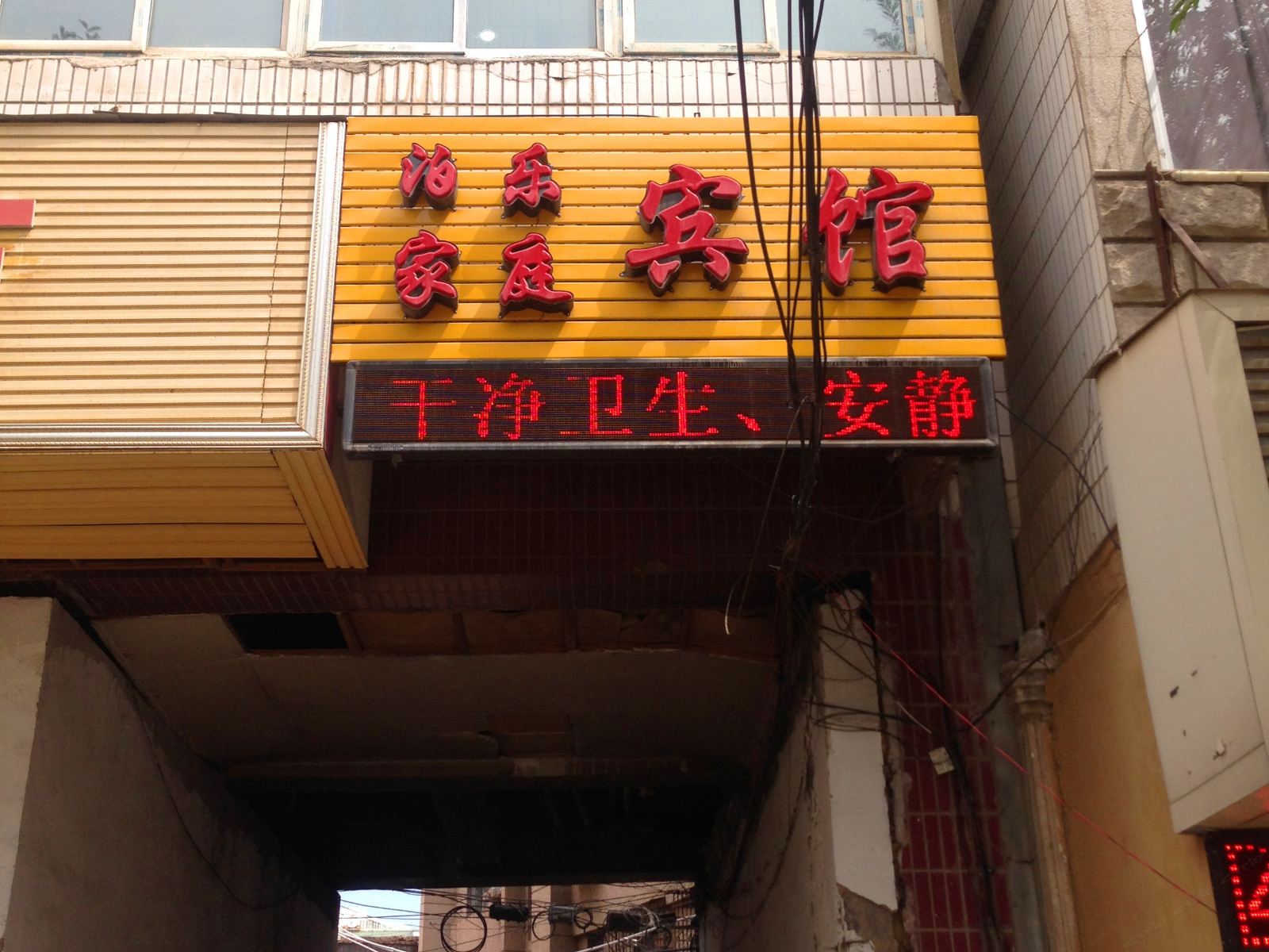 西宁泊乐家庭宾馆