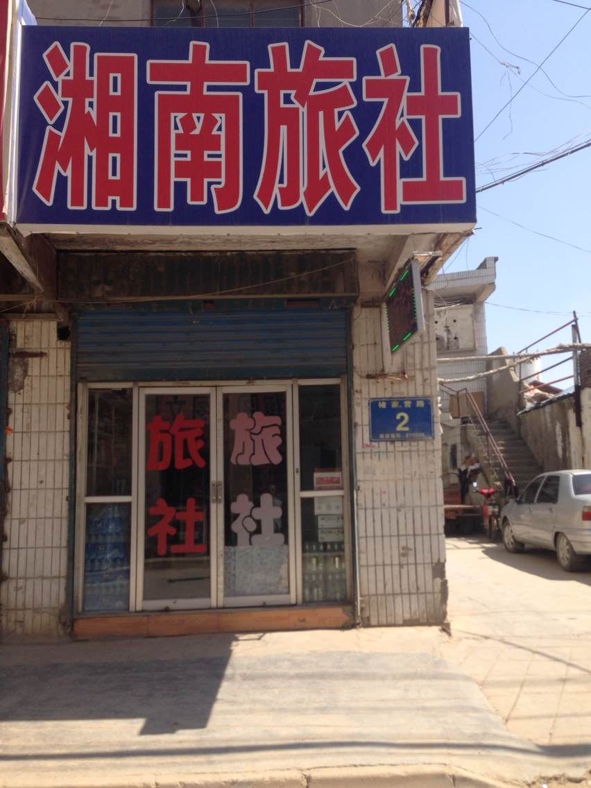 西宁湘南旅社