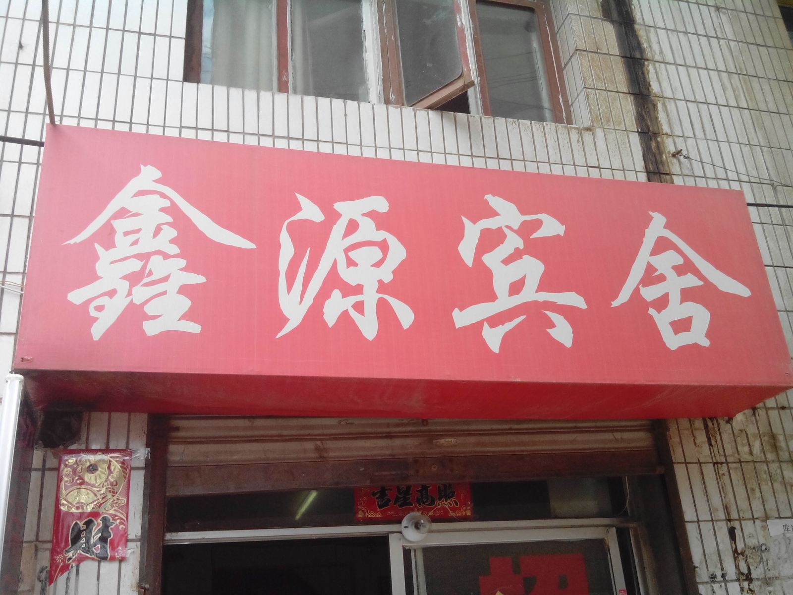 西宁鑫源宾舍
