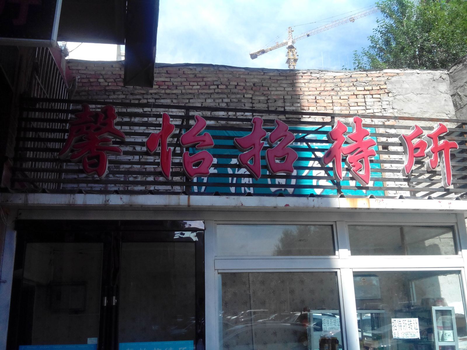 西宁馨怡招待所