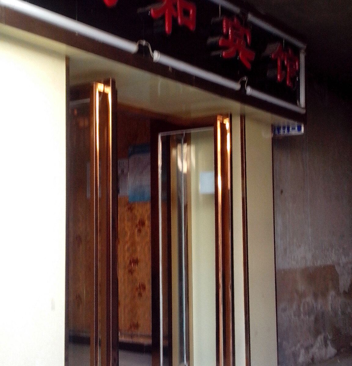 西宁众合宾馆