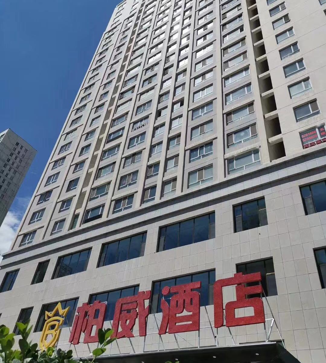 西宁柏威大酒店