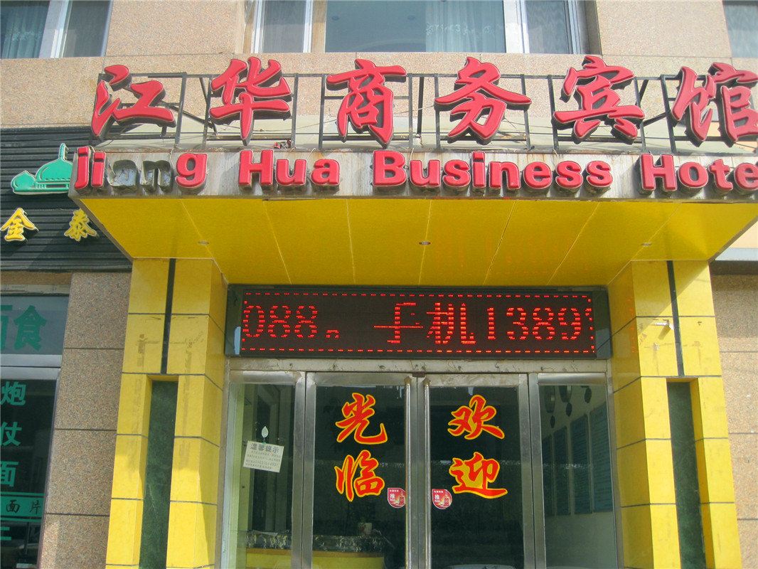 西宁江华商务宾馆