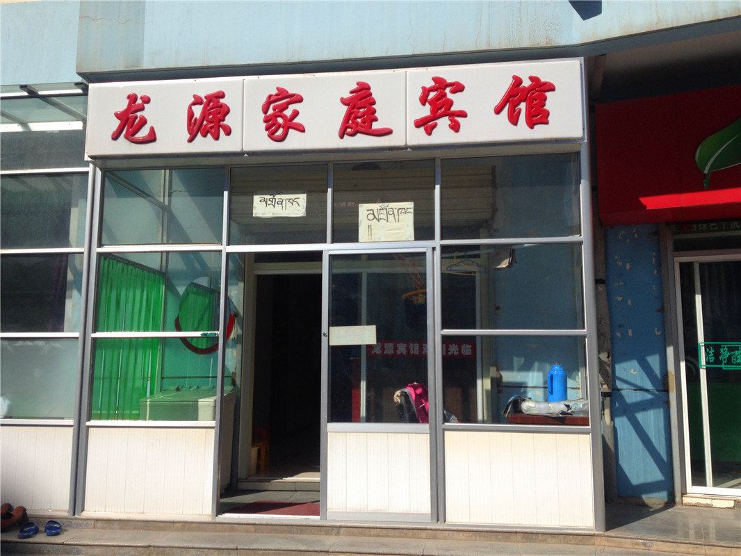 龙源家庭宾馆(西宁龙源叠翠小区店)