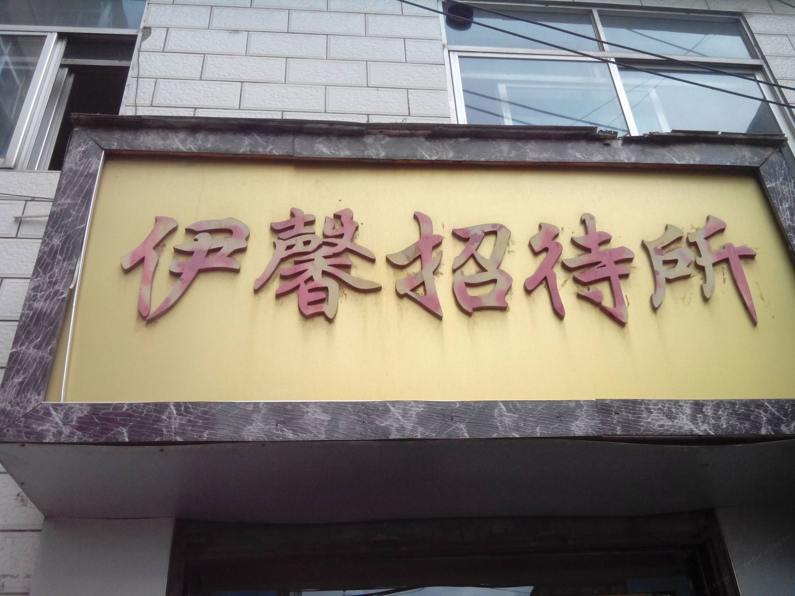 西宁伊馨宾馆