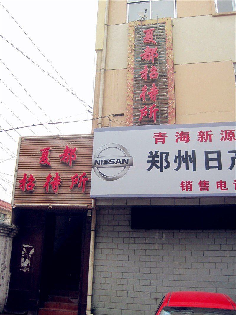 西宁夏都招待所
