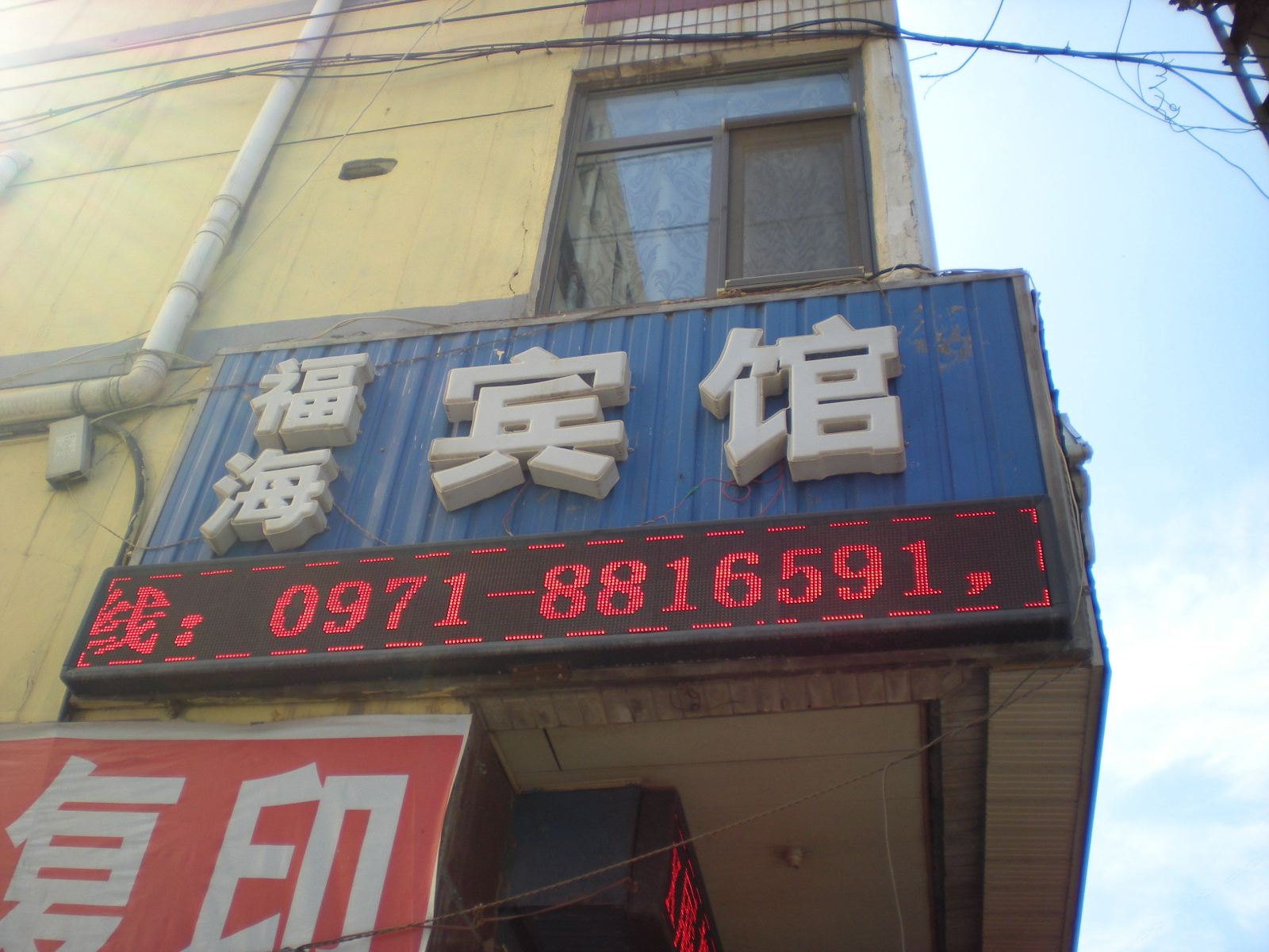 西宁福海宾馆