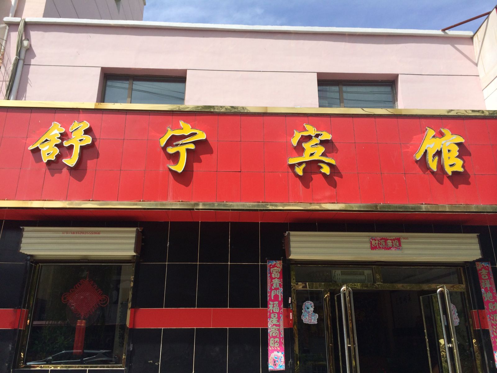 西宁舒宁宾馆