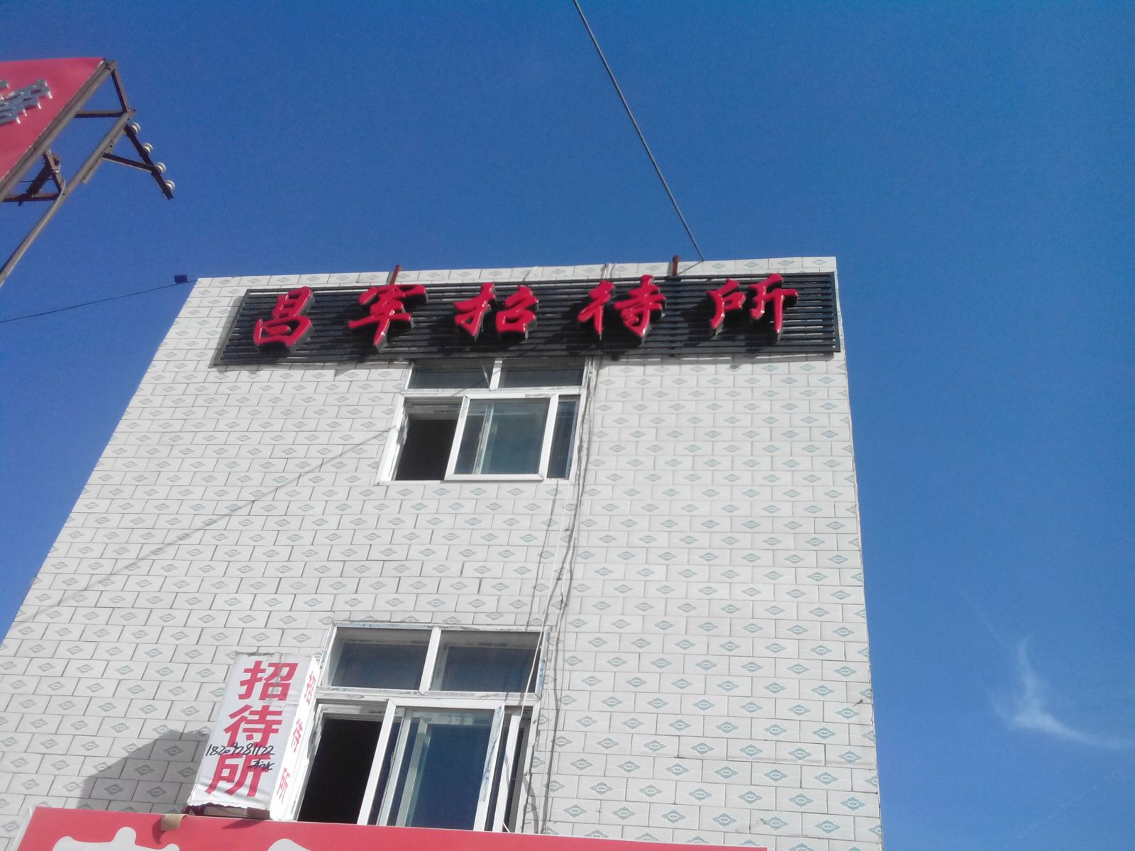 西宁昌军招待所