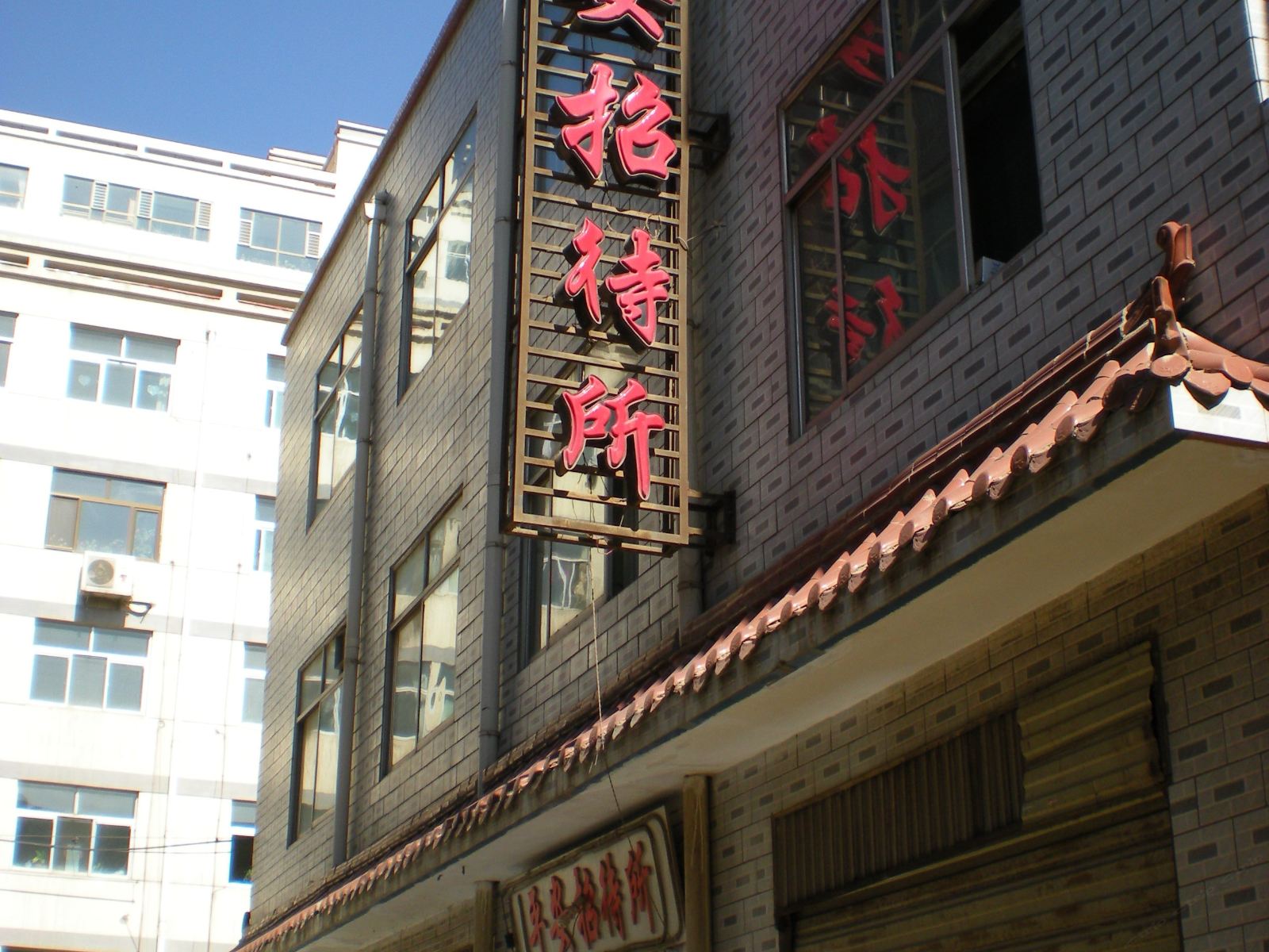 西宁平安招待所