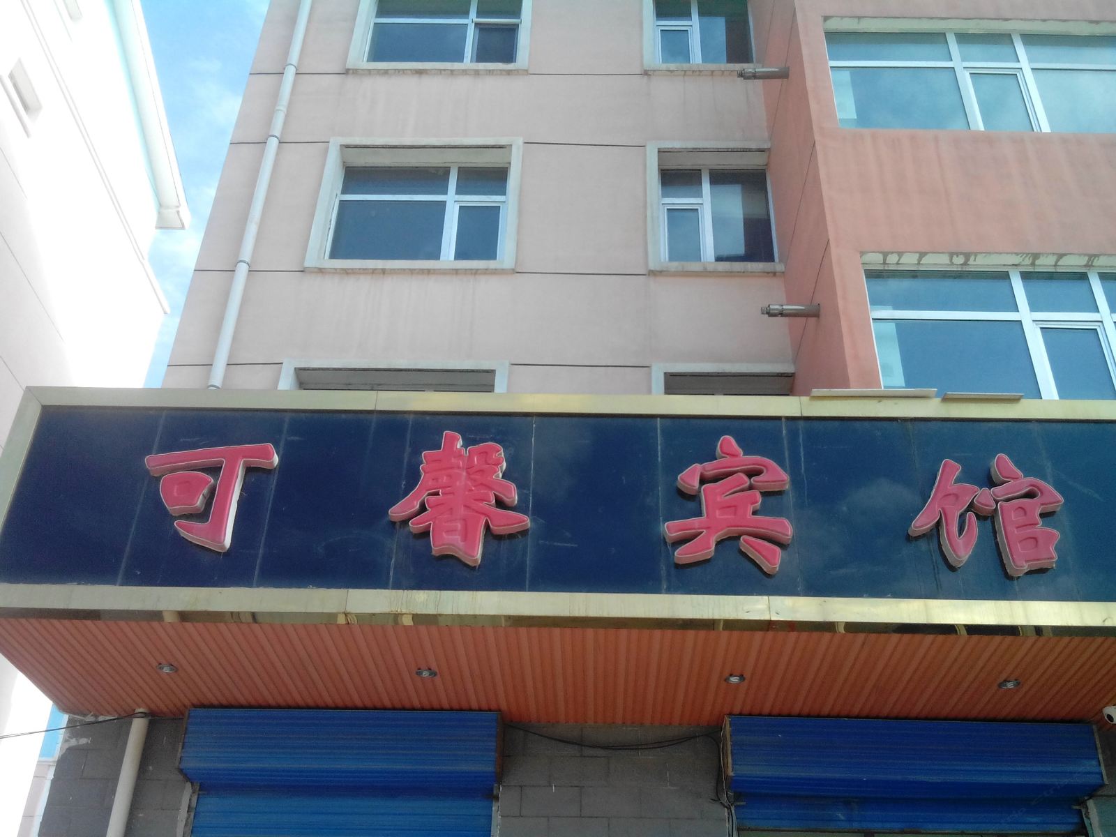 西宁可馨宾馆