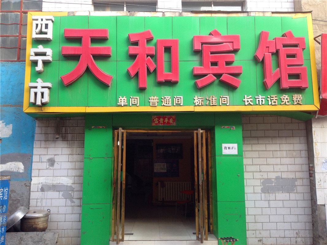 西宁天和宾馆
