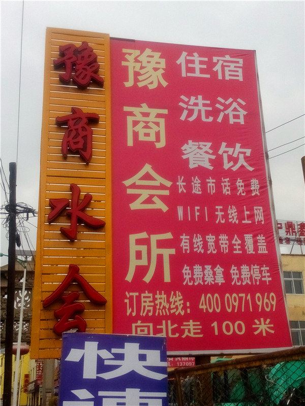 西宁豫商会所