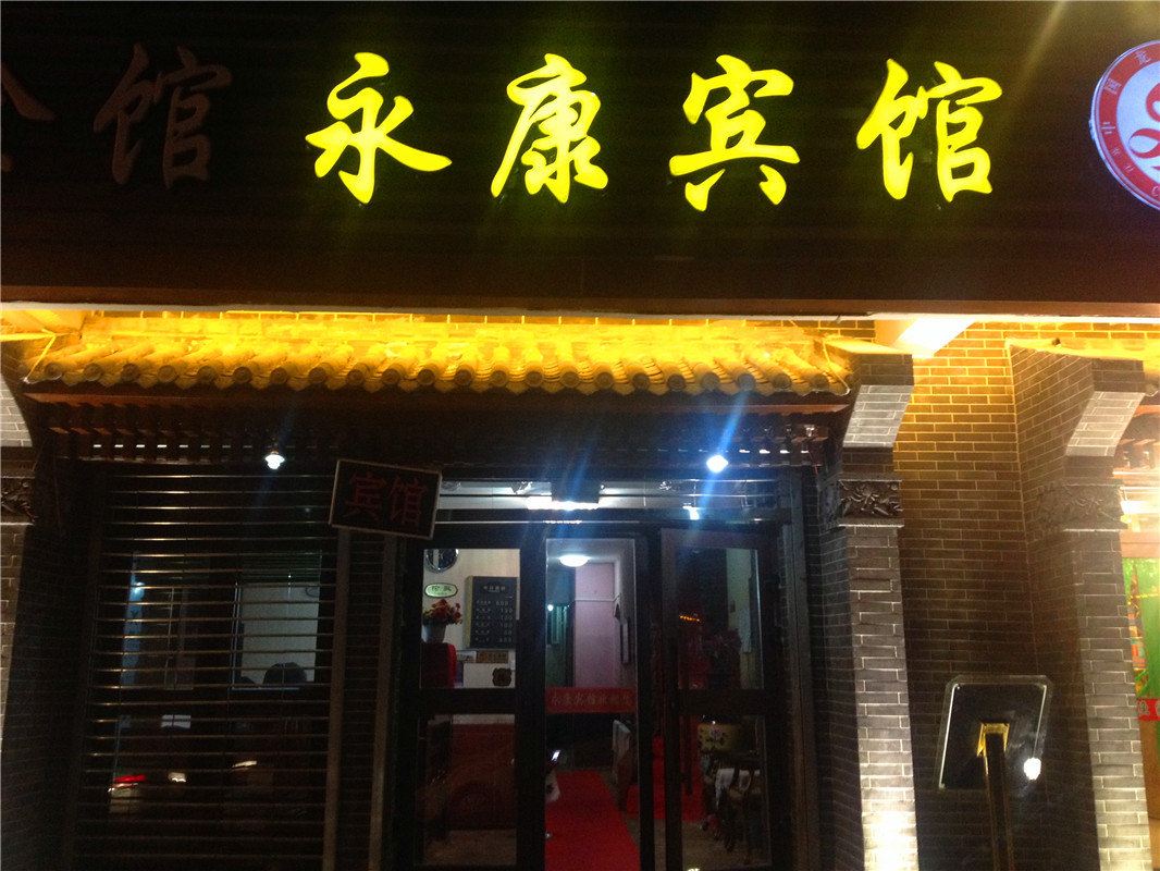 西宁永康宾馆