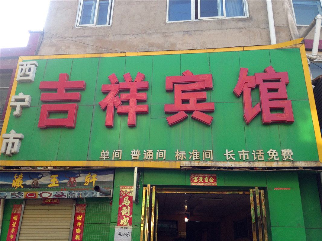 西宁吉祥宾馆