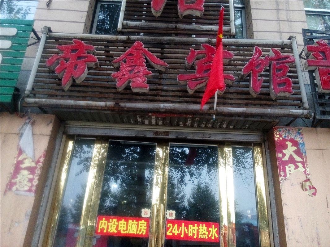 西宁帝鑫宾馆