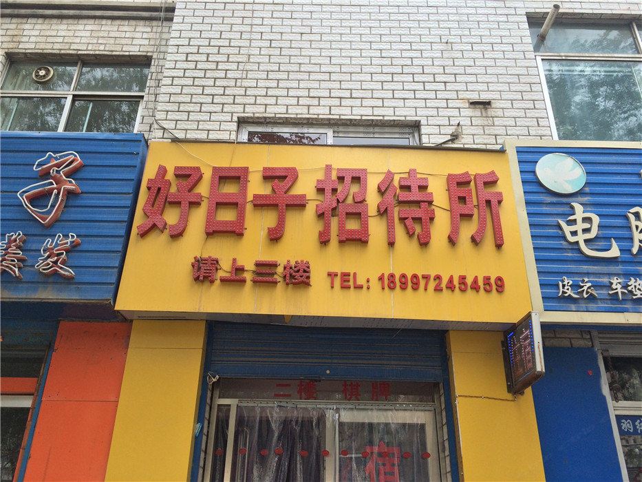 西宁好日子招待所