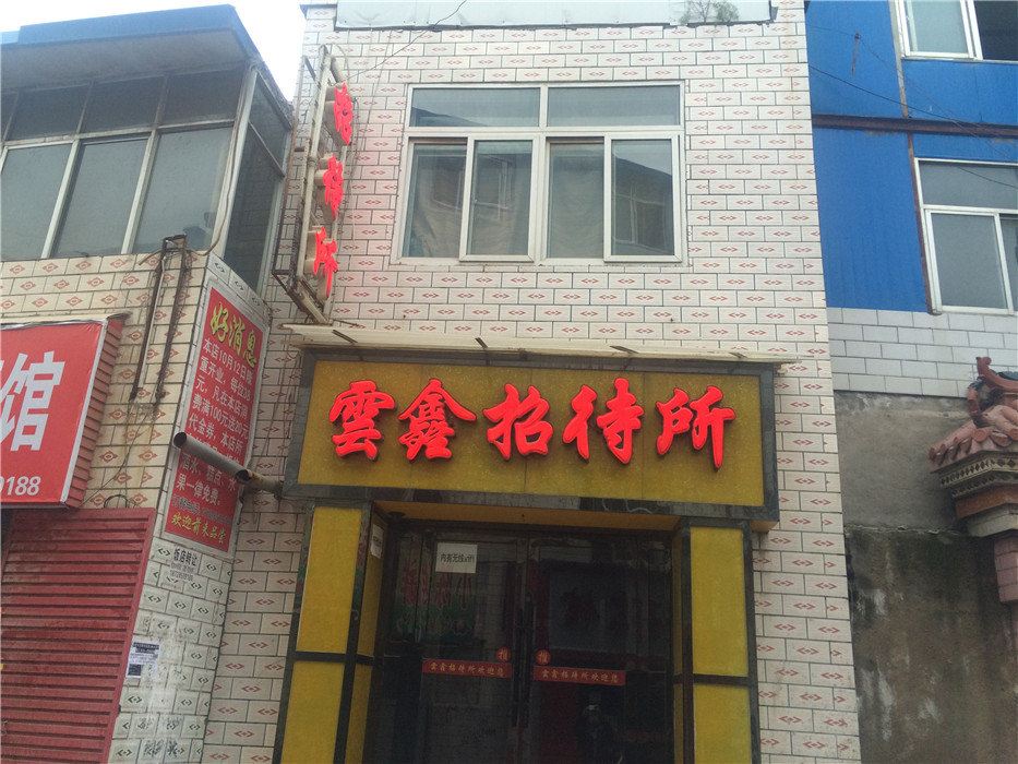 西宁云鑫招待所