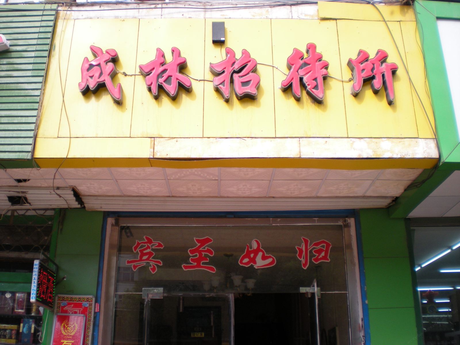 西宁成林招待所