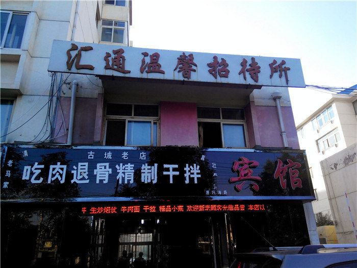 西宁汇通温馨招待所