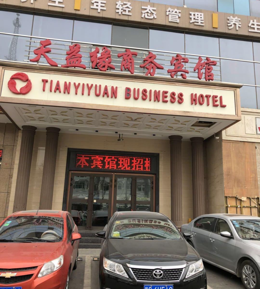 西宁天益缘商务宾馆