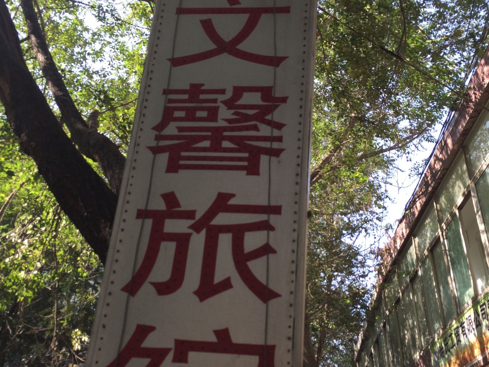 西宁文馨旅馆