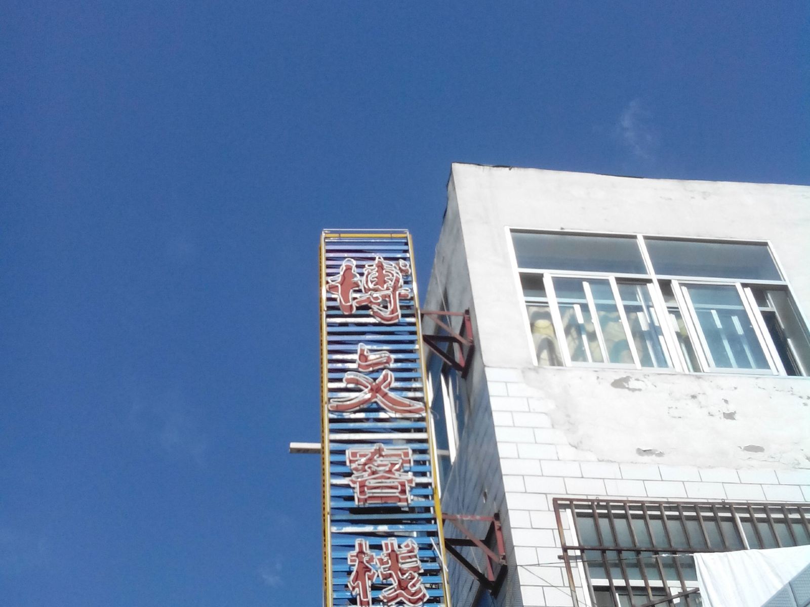 西宁博文客栈