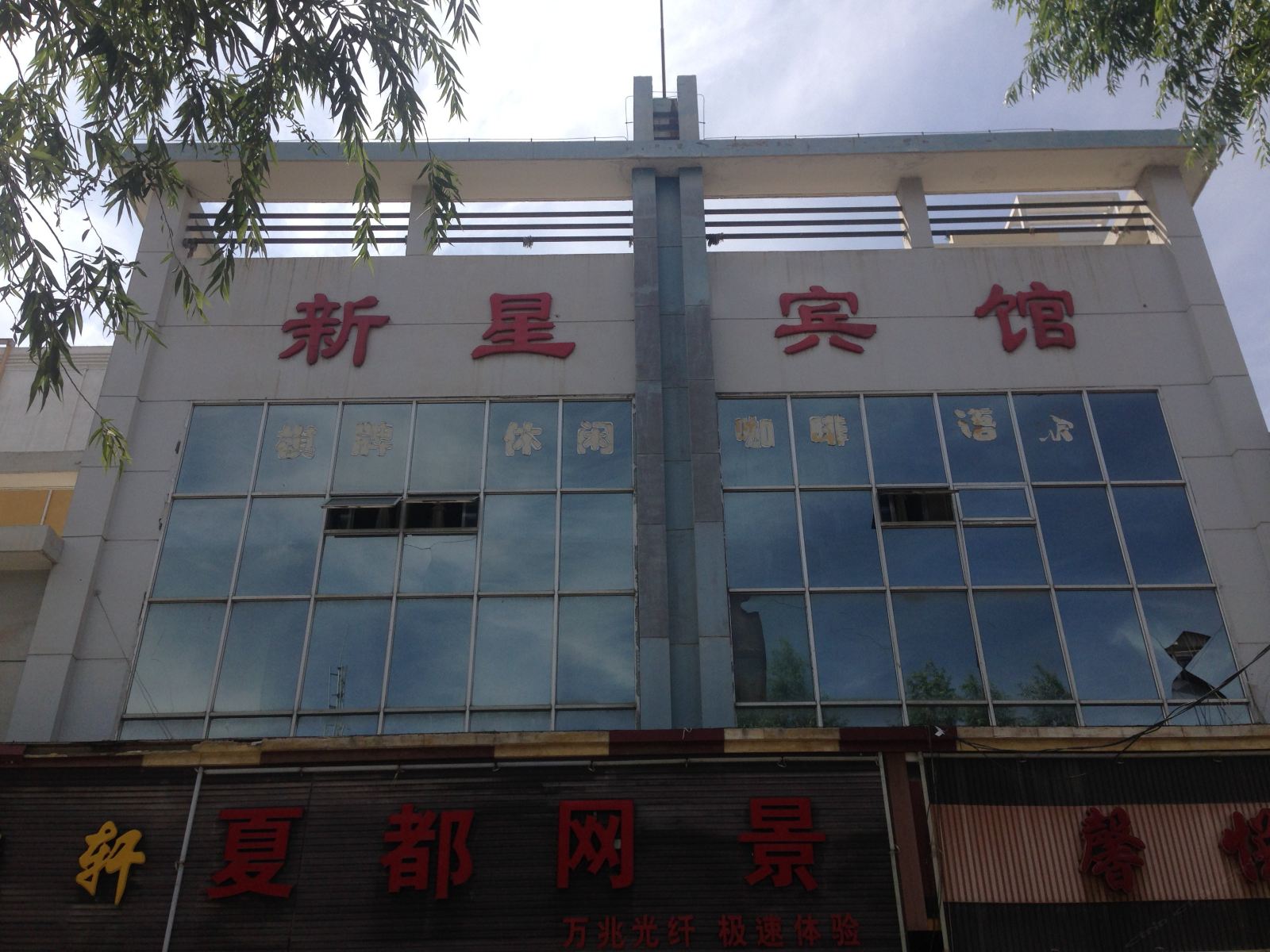 西宁新星宾馆